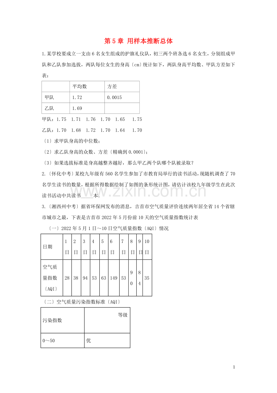 2022秋九年级数学上册第5章用样本推断总体复习练习1无答案新版湘教版.doc_第1页