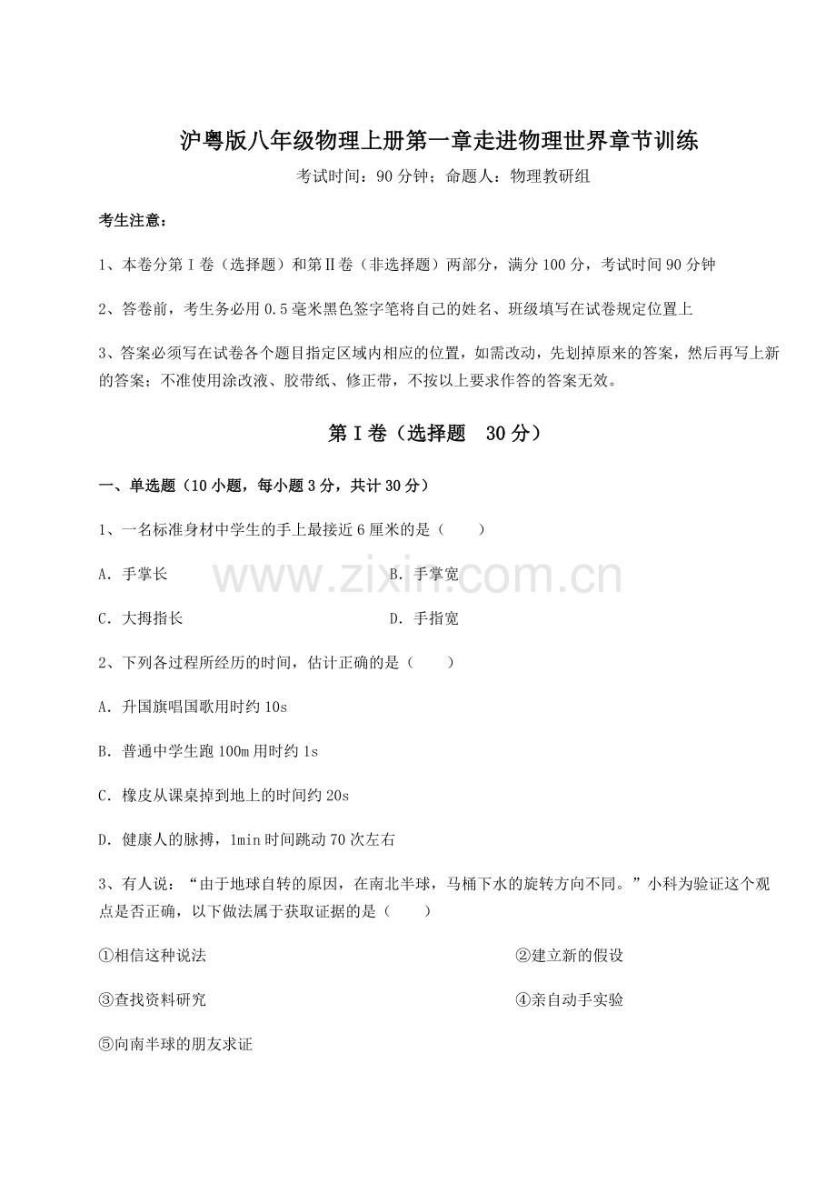 强化训练-沪粤版八年级物理上册第一章走进物理世界章节训练试卷(详解版).docx_第1页