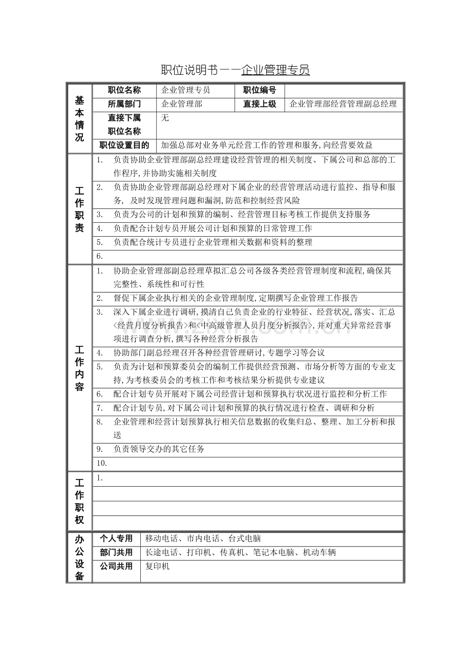 企业管理部企业管理专员岗位职责.doc_第2页