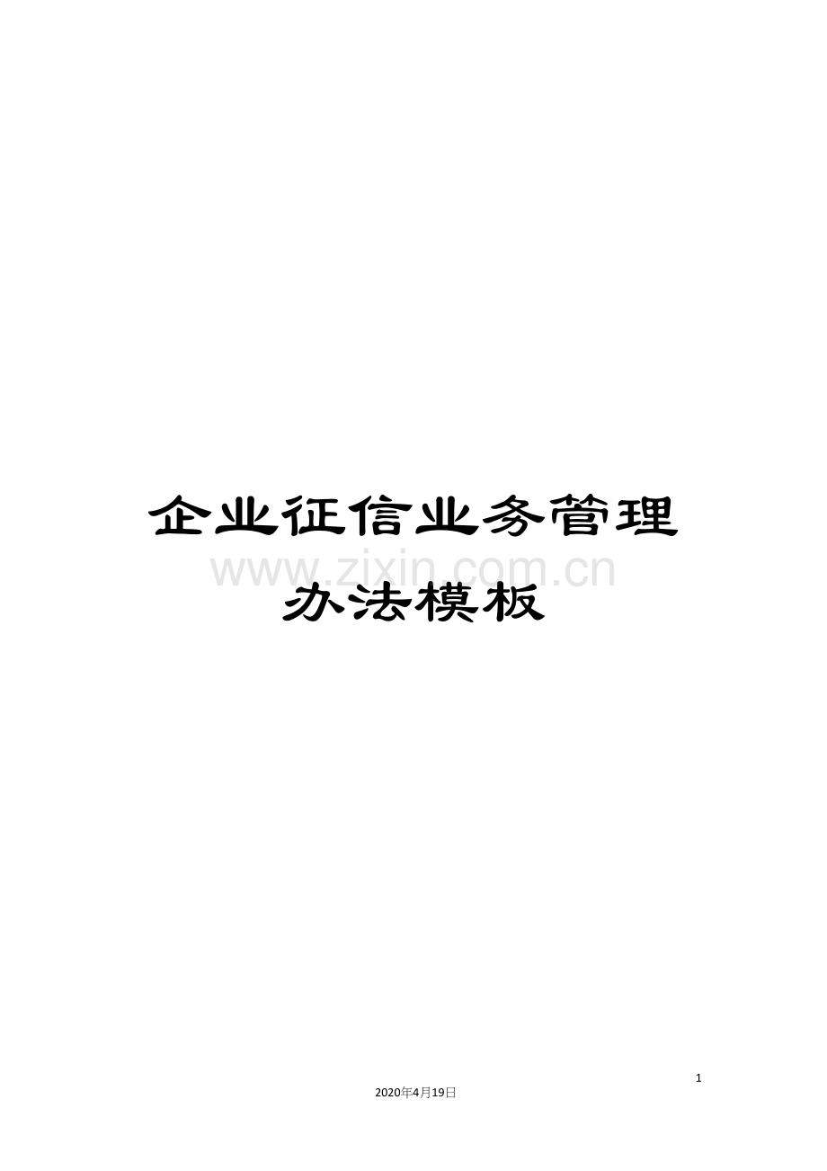 企业征信业务管理办法模板.docx_第1页