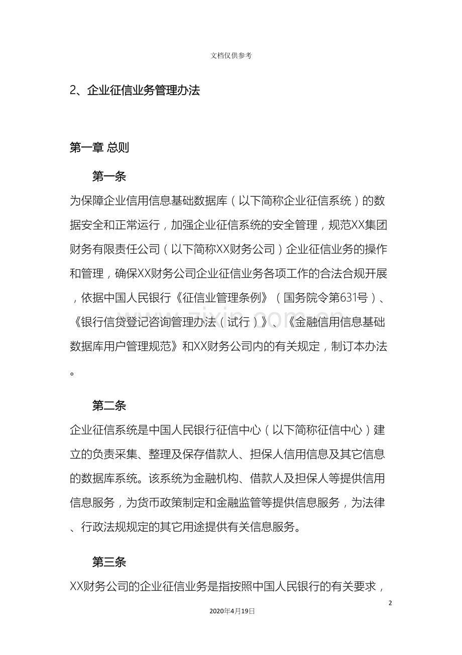 企业征信业务管理办法模板.docx_第2页