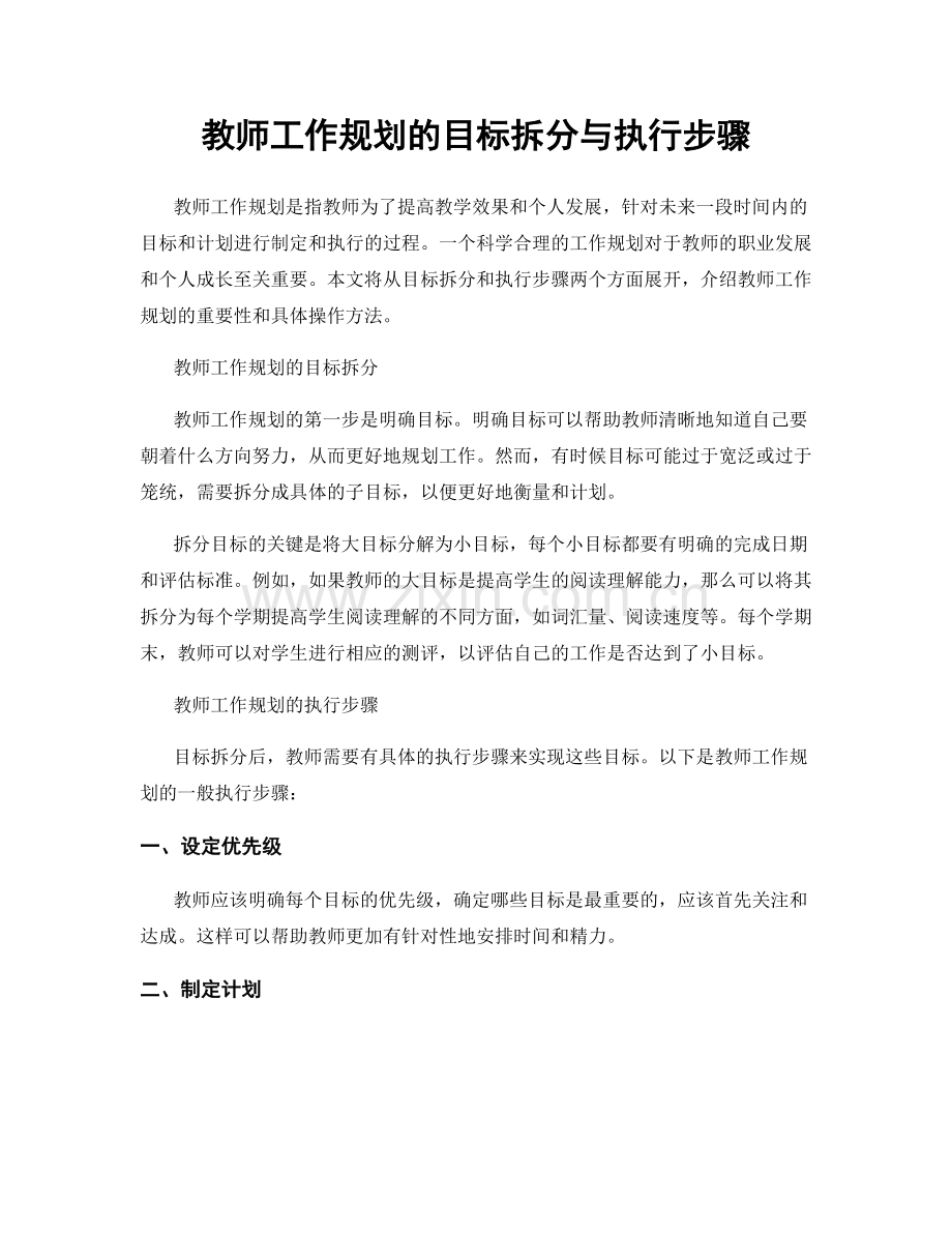 教师工作规划的目标拆分与执行步骤.docx_第1页