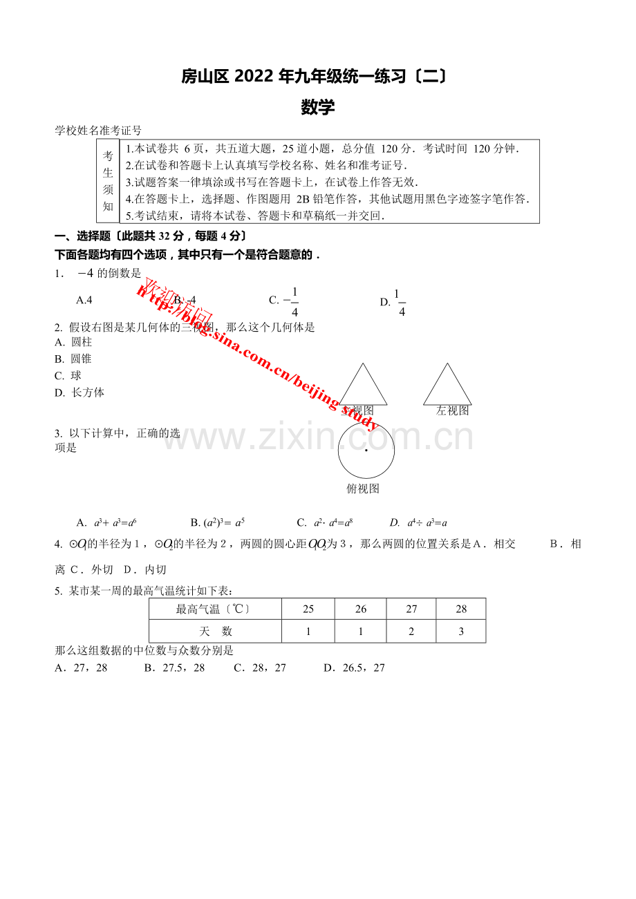 2022年北京房山初三二模数学试卷(含答桉).docx_第1页