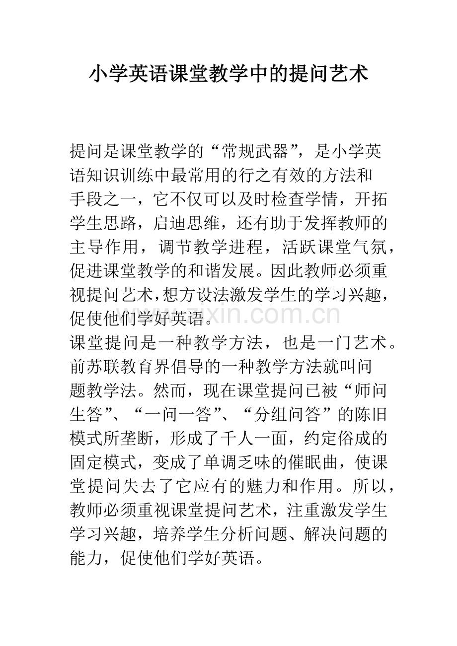 小学英语课堂教学中的提问艺术.docx_第1页