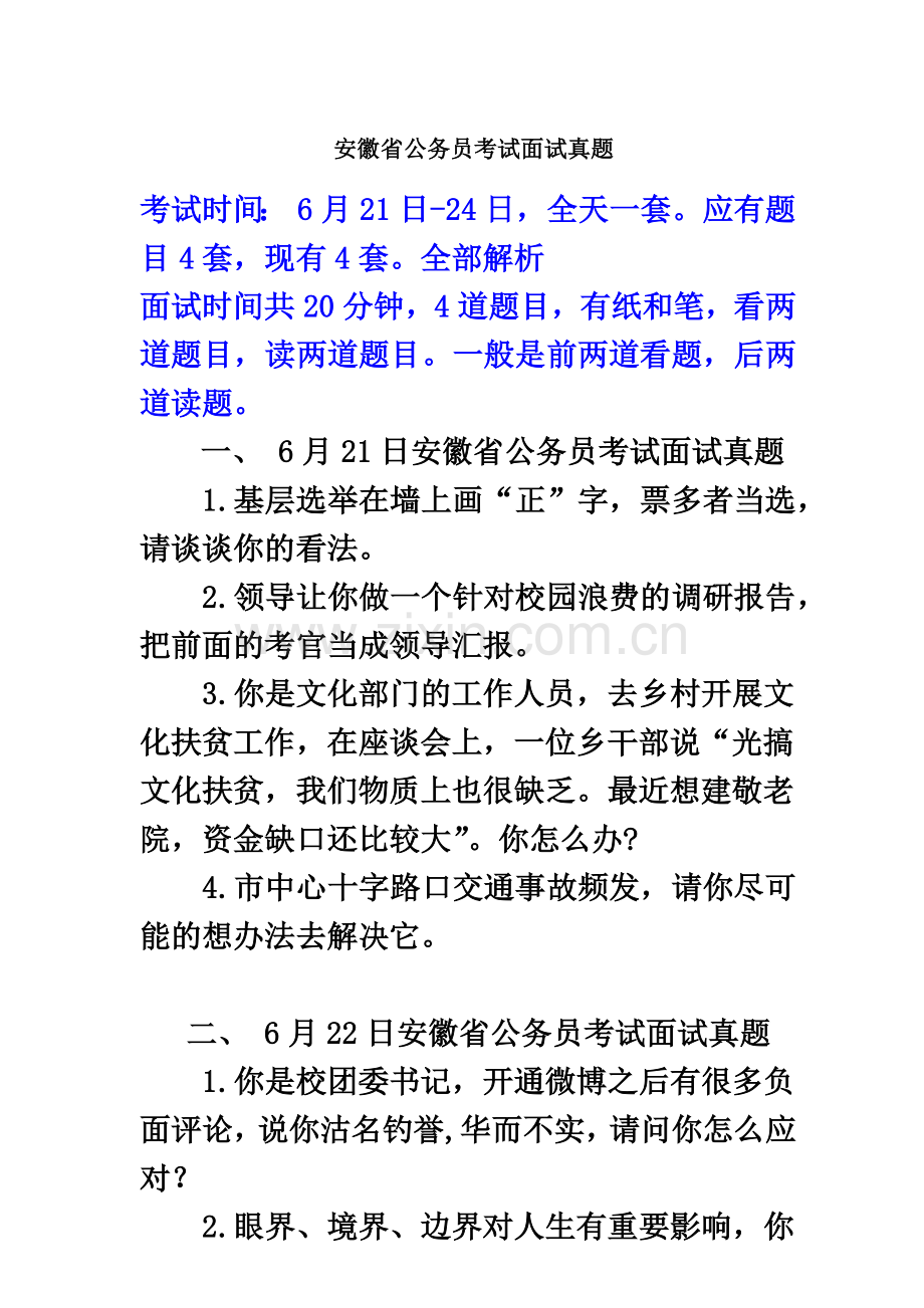 安徽省公务员考试面试真题模拟含解析.doc_第2页