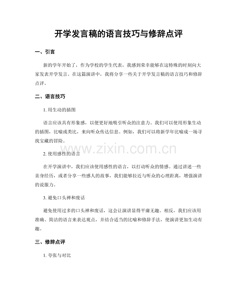 开学发言稿的语言技巧与修辞点评.docx_第1页