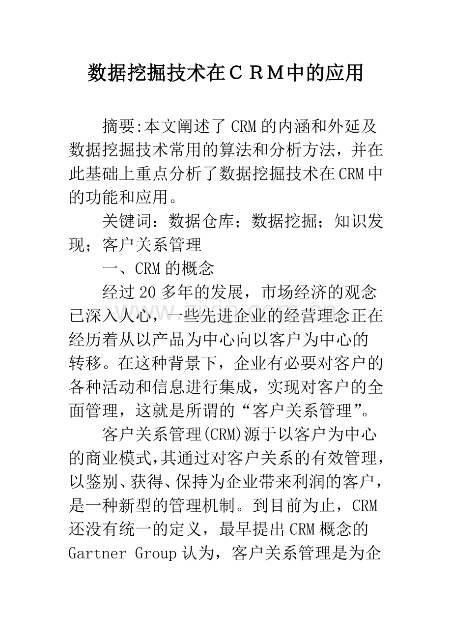 数据挖掘技术在CRM中的应用.docx_第1页