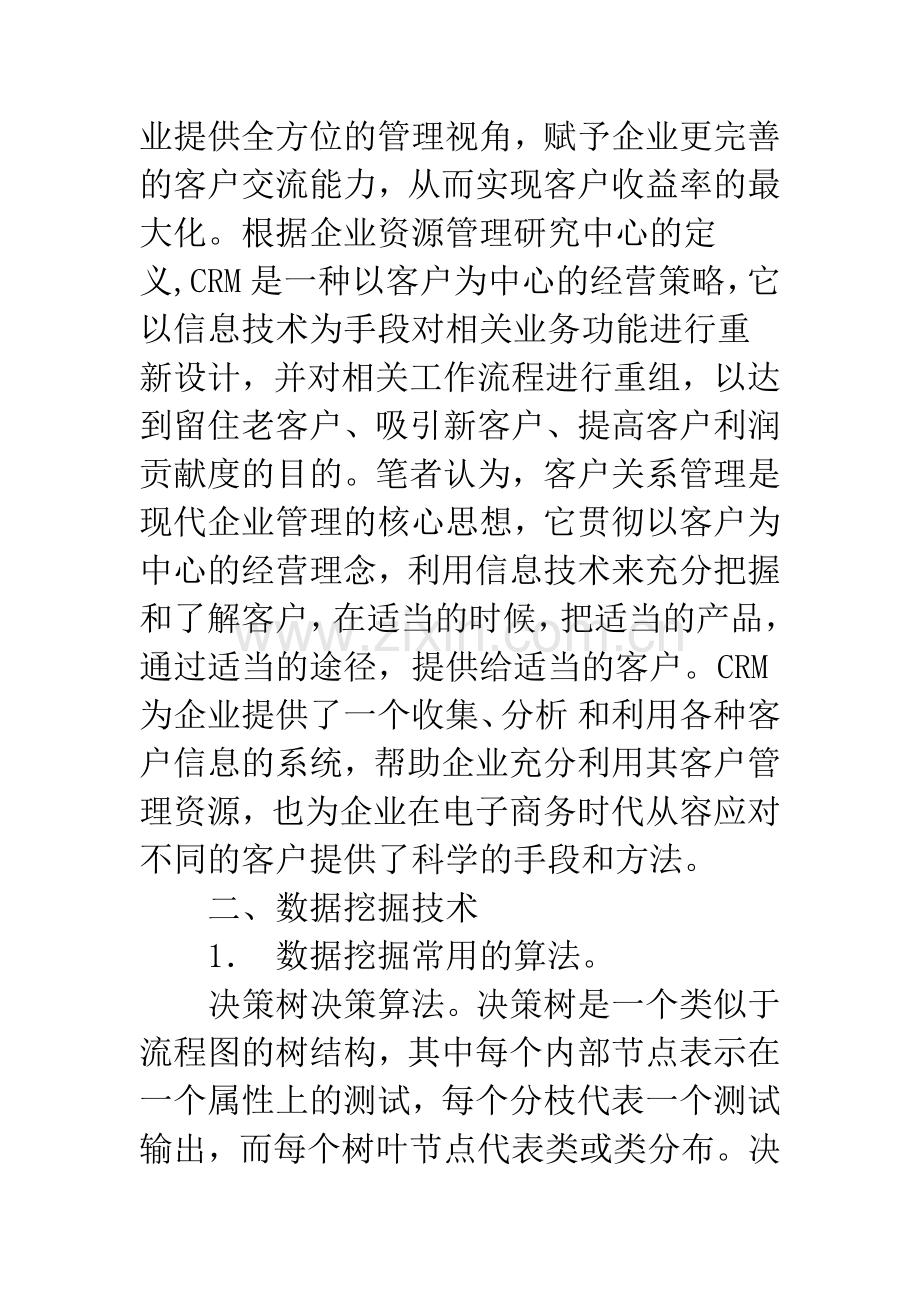 数据挖掘技术在CRM中的应用.docx_第2页