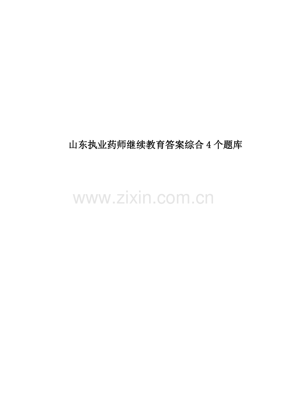 山东执业药师继续教育答案综合4个题库.doc_第1页