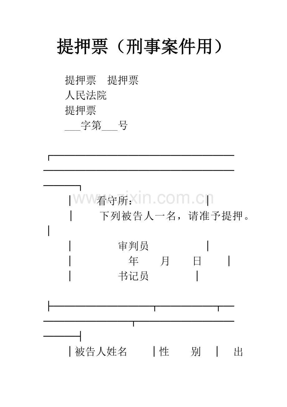 提押票(刑事案件用).docx_第1页