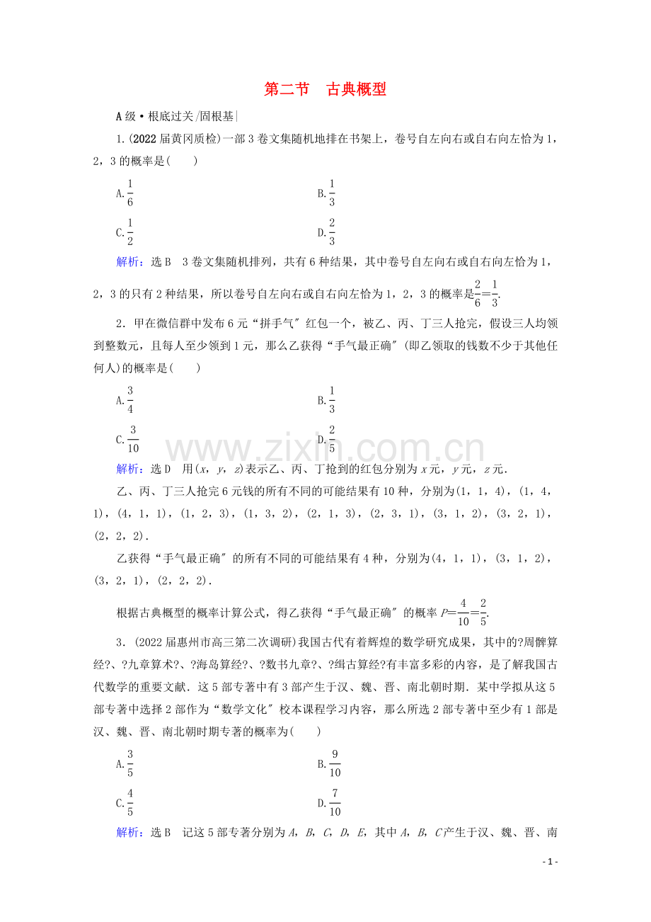 2022版高考数学一轮复习第10章概率第2节古典概型课时跟踪检测文新人教A版.doc_第1页