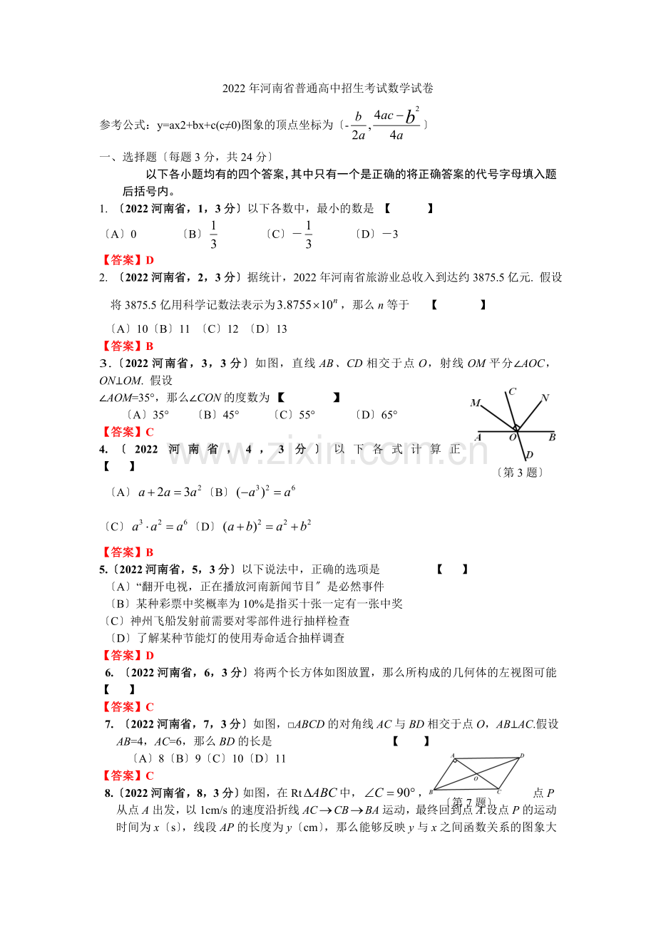 2022河南省普通高中招生考试数学试卷.docx_第1页