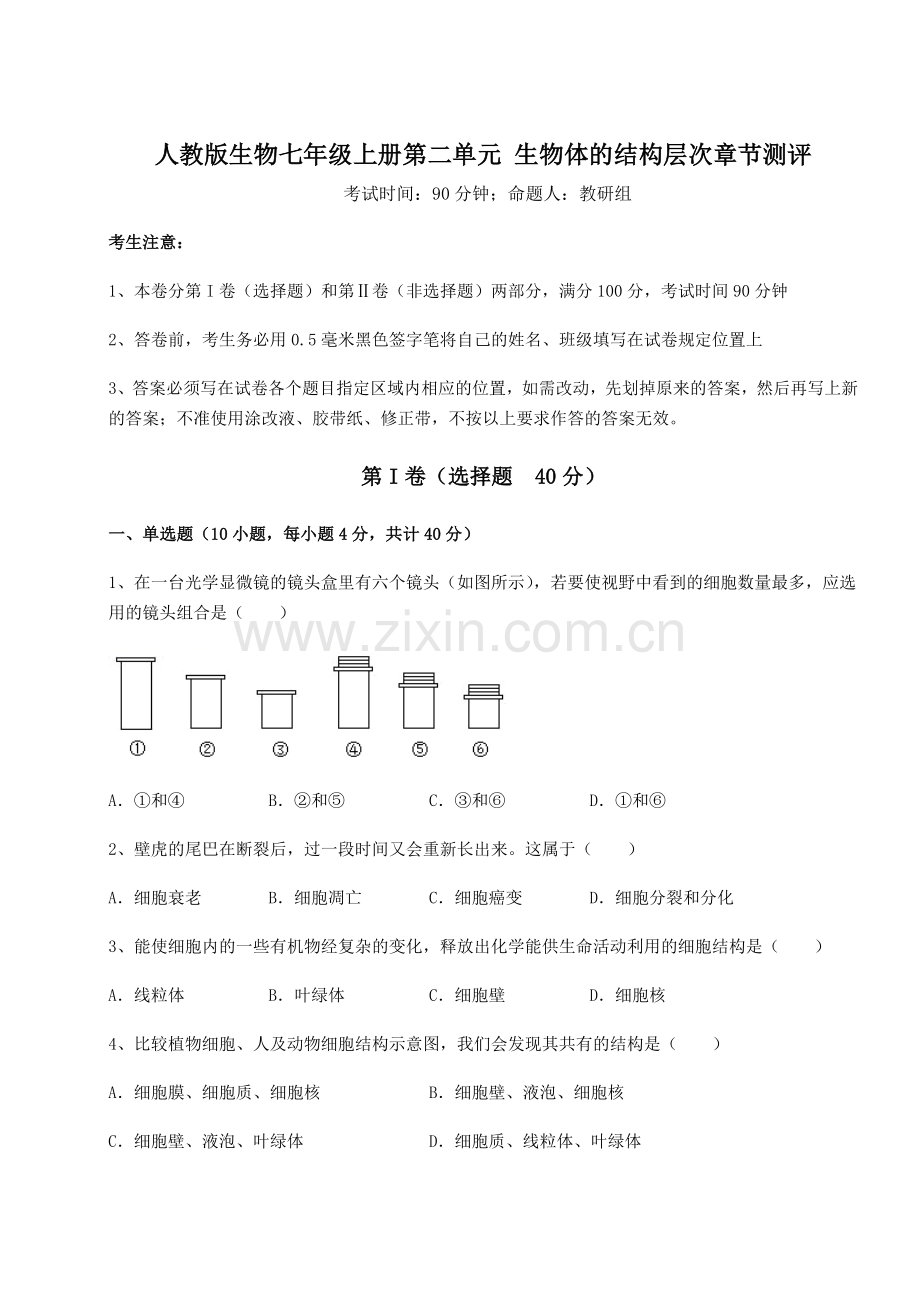 解析卷人教版生物七年级上册第二单元-生物体的结构层次章节测评试题(含详解).docx_第1页