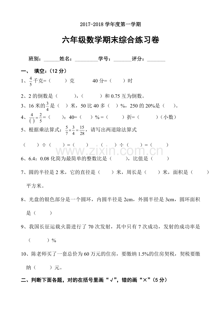 2017-2018年人教版小学六年级上册期末数学综合模拟试题.doc_第1页