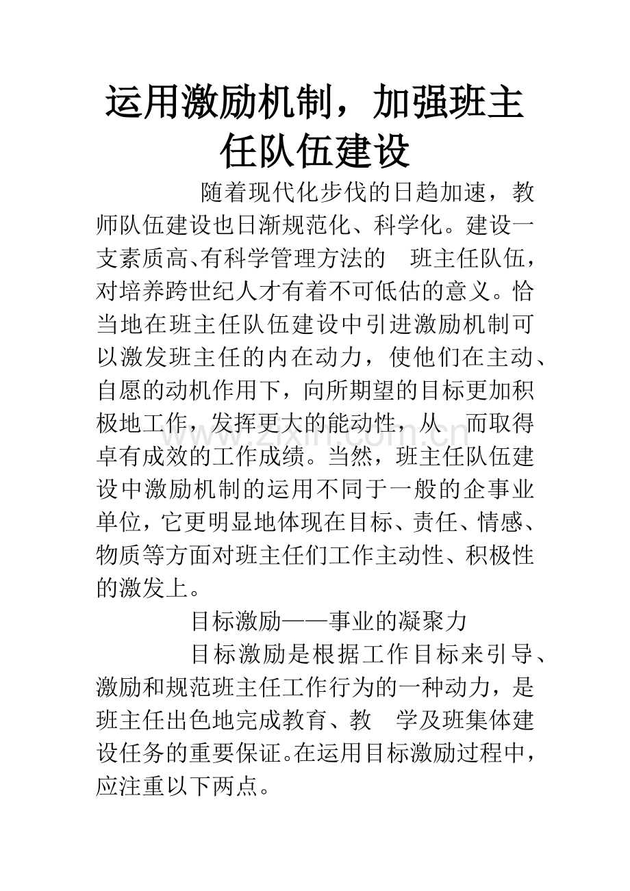 运用激励机制-加强班主任队伍建设.docx_第1页