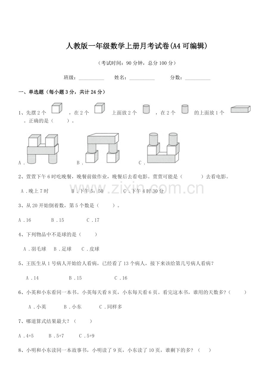 2018年榆树市红星刘家学校人教版一年级数学上册月考试卷.docx_第1页