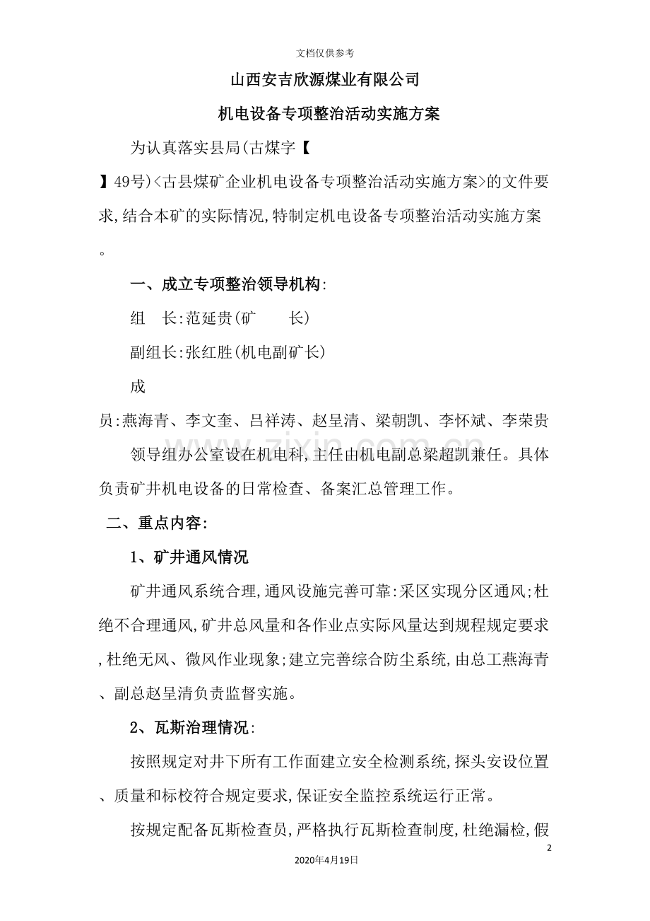 机电设备专项整治活动实施方案.doc_第2页