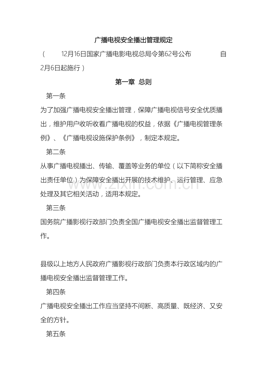 广播电视安全播出管理规定.doc_第2页