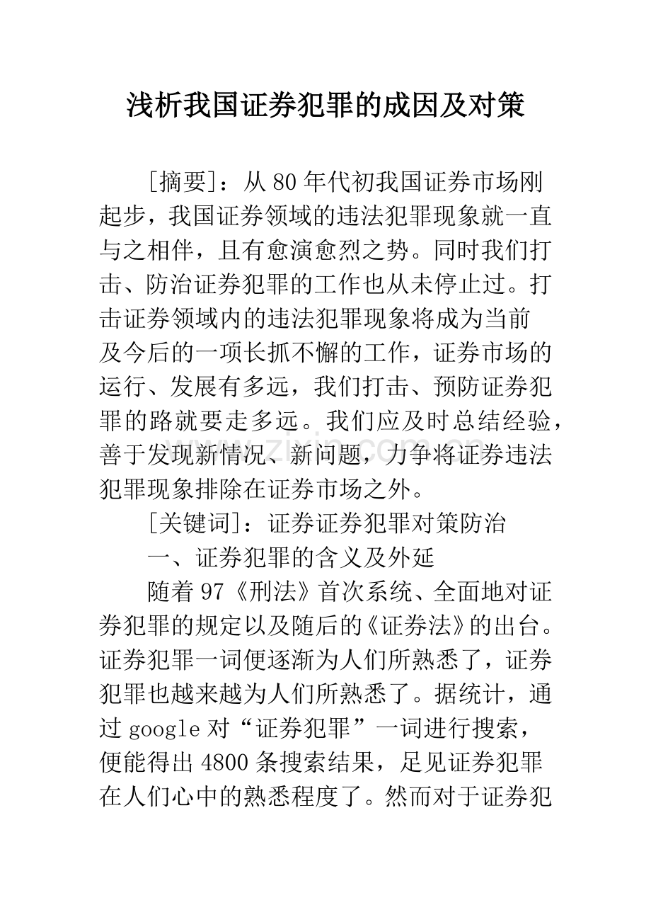 浅析我国证券犯罪的成因及对策.docx_第1页