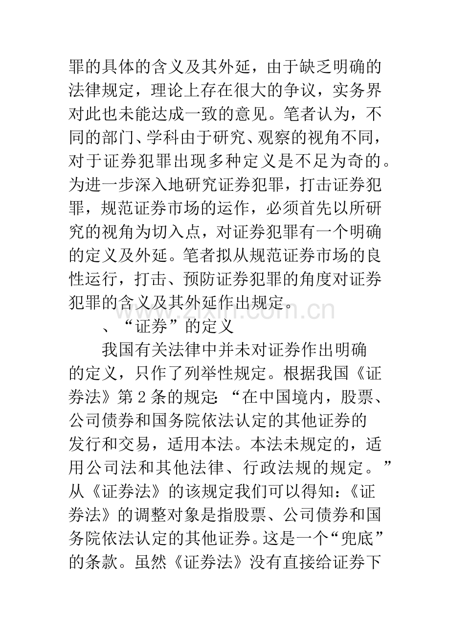 浅析我国证券犯罪的成因及对策.docx_第2页