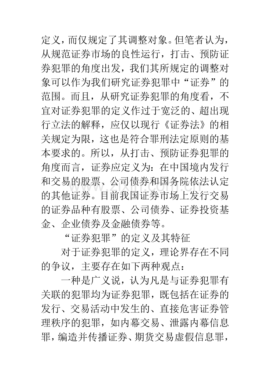 浅析我国证券犯罪的成因及对策.docx_第3页