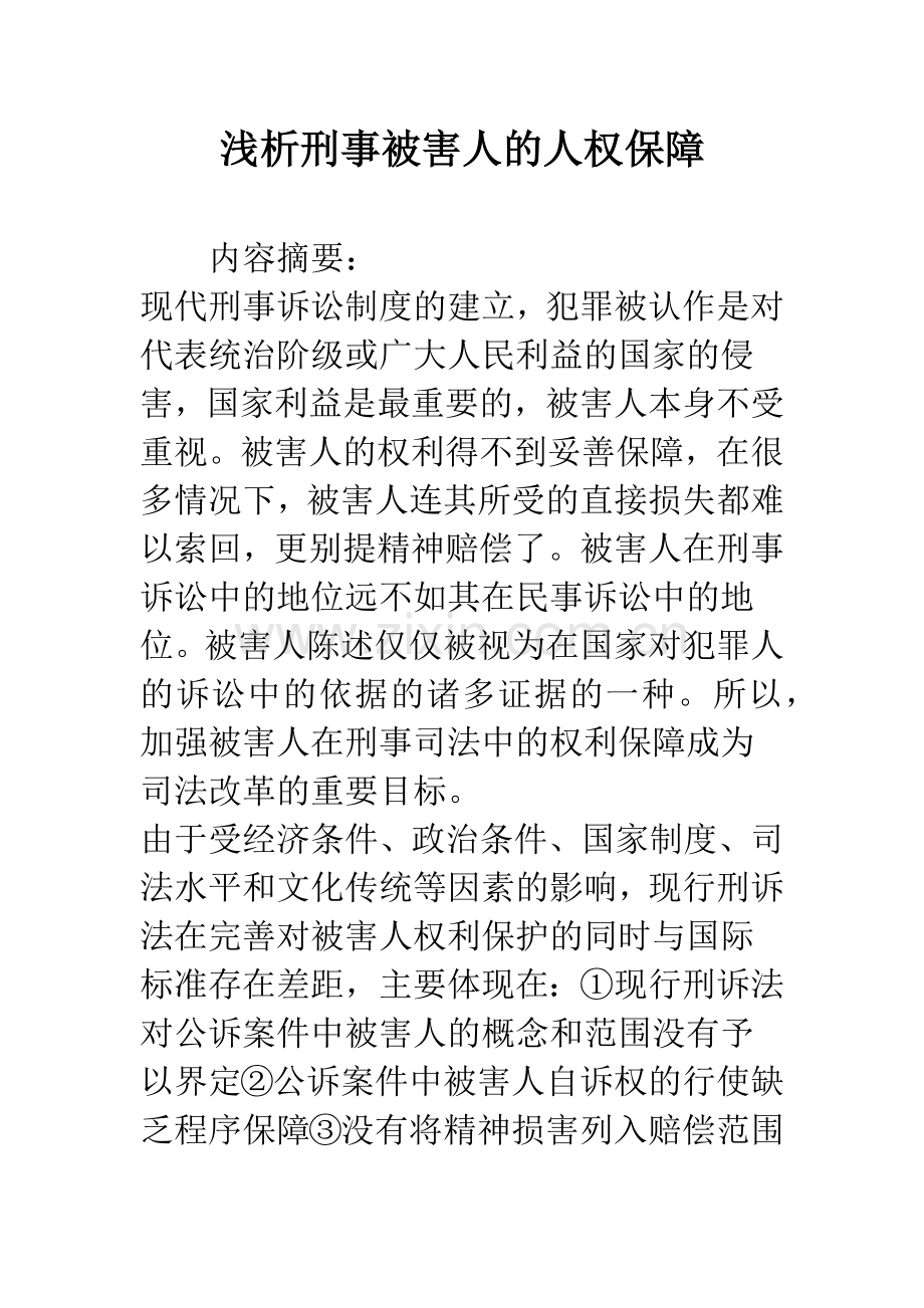 浅析刑事被害人的人权保障.docx_第1页