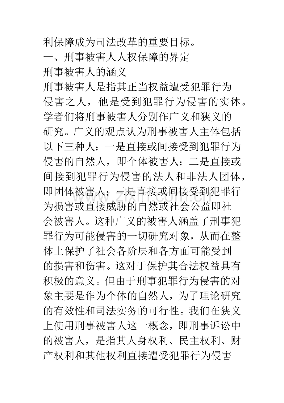 浅析刑事被害人的人权保障.docx_第3页