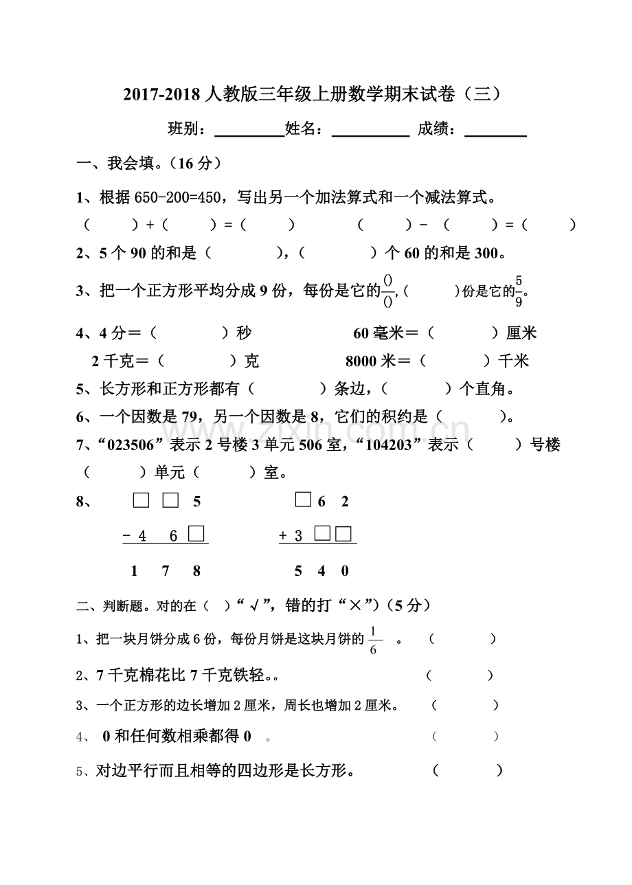 2017-2018人教版小学三年级上册数学期末试卷(三).doc_第1页