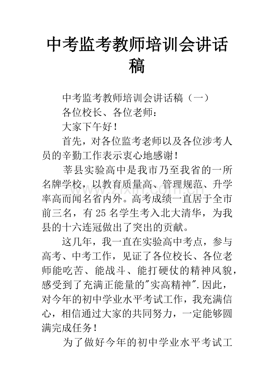 中考监考教师培训会讲话稿.docx_第1页