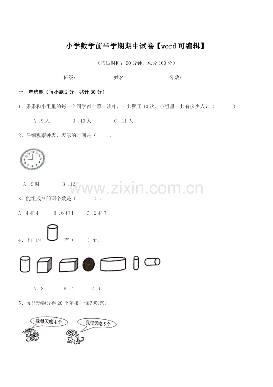 2019年上半学期(一年级)小学数学前半学期期中试卷.docx_第1页