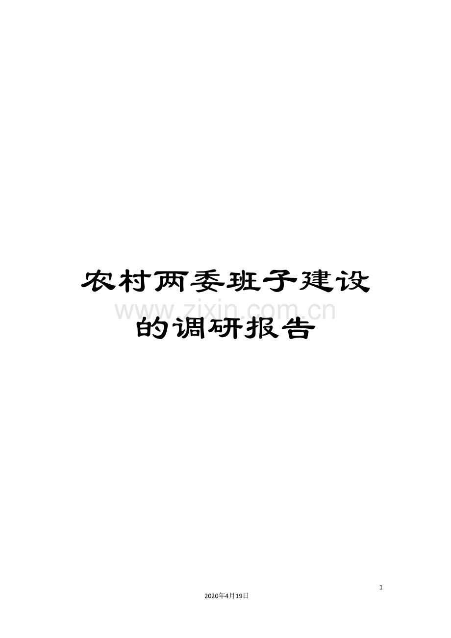 农村两委班子建设的调研报告.doc_第1页