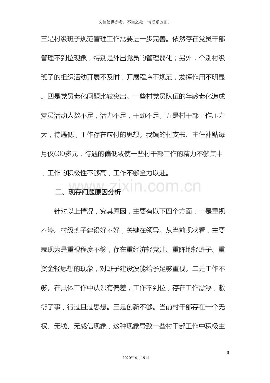 农村两委班子建设的调研报告.doc_第3页