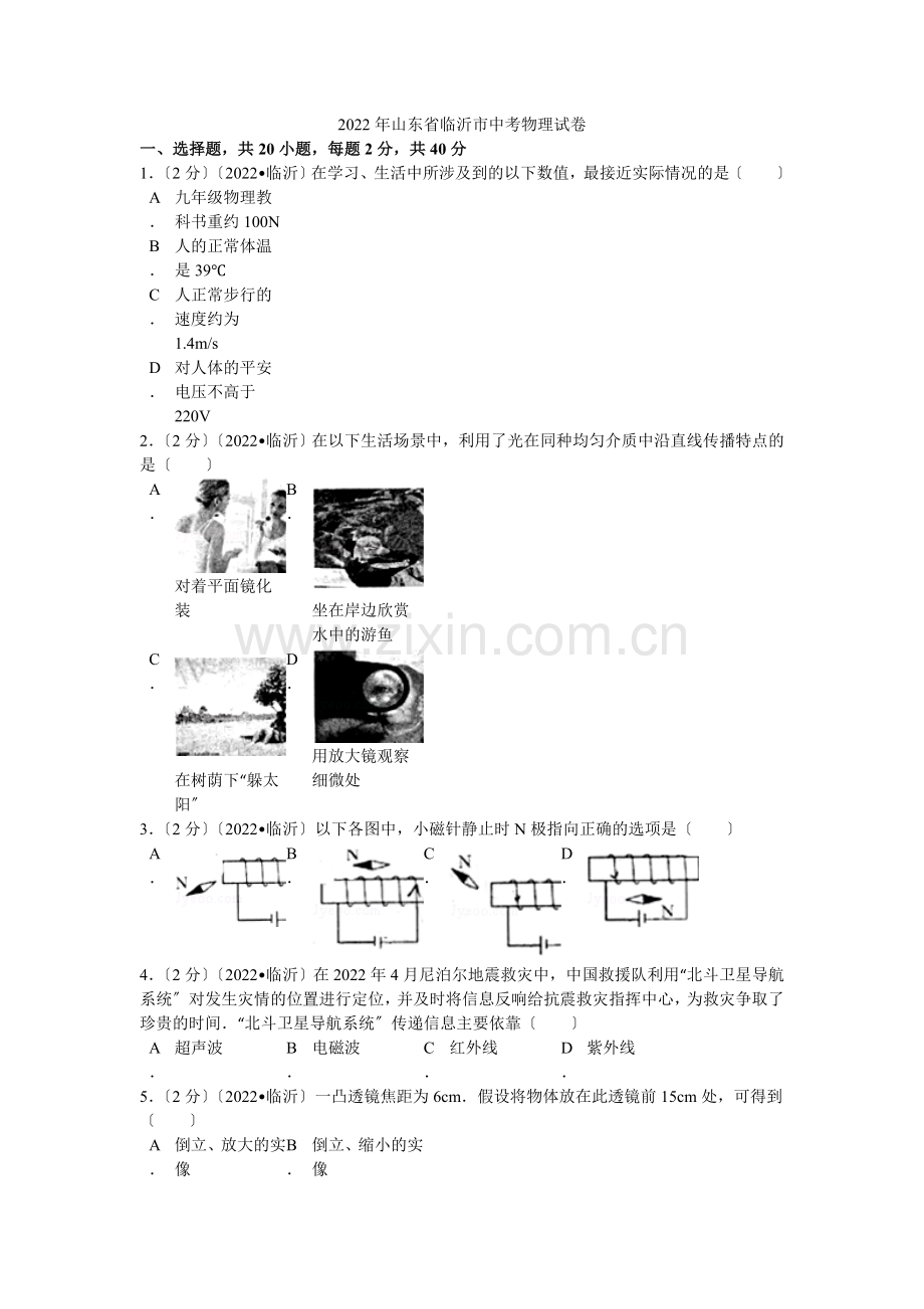 2022年山东省临沂市中考物理试卷解析.docx_第1页