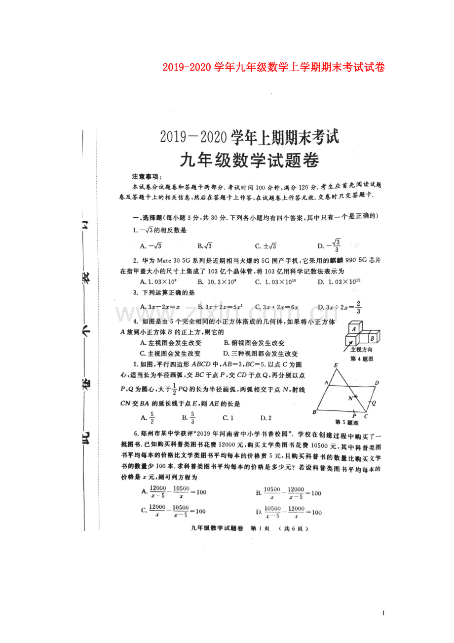 2019_2020学年九年级数学上学期期末考试试卷扫描版.docx_第1页