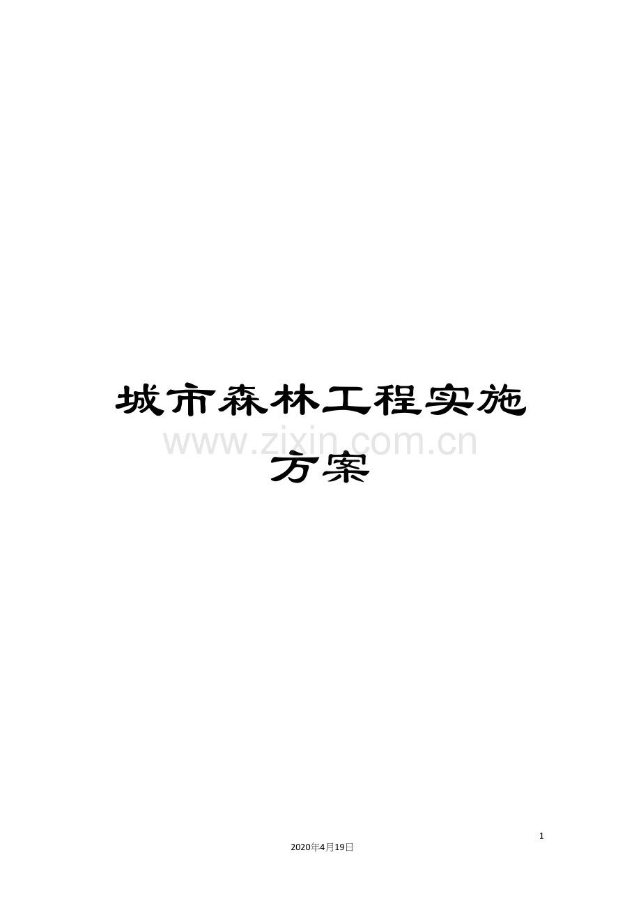 城市森林工程实施方案.docx_第1页