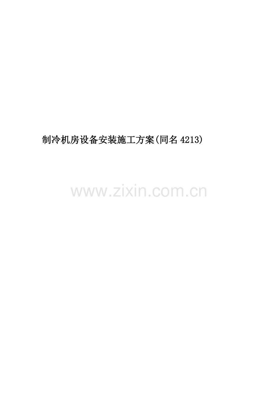 制冷机房设备安装施工方案(同名4213).doc_第1页