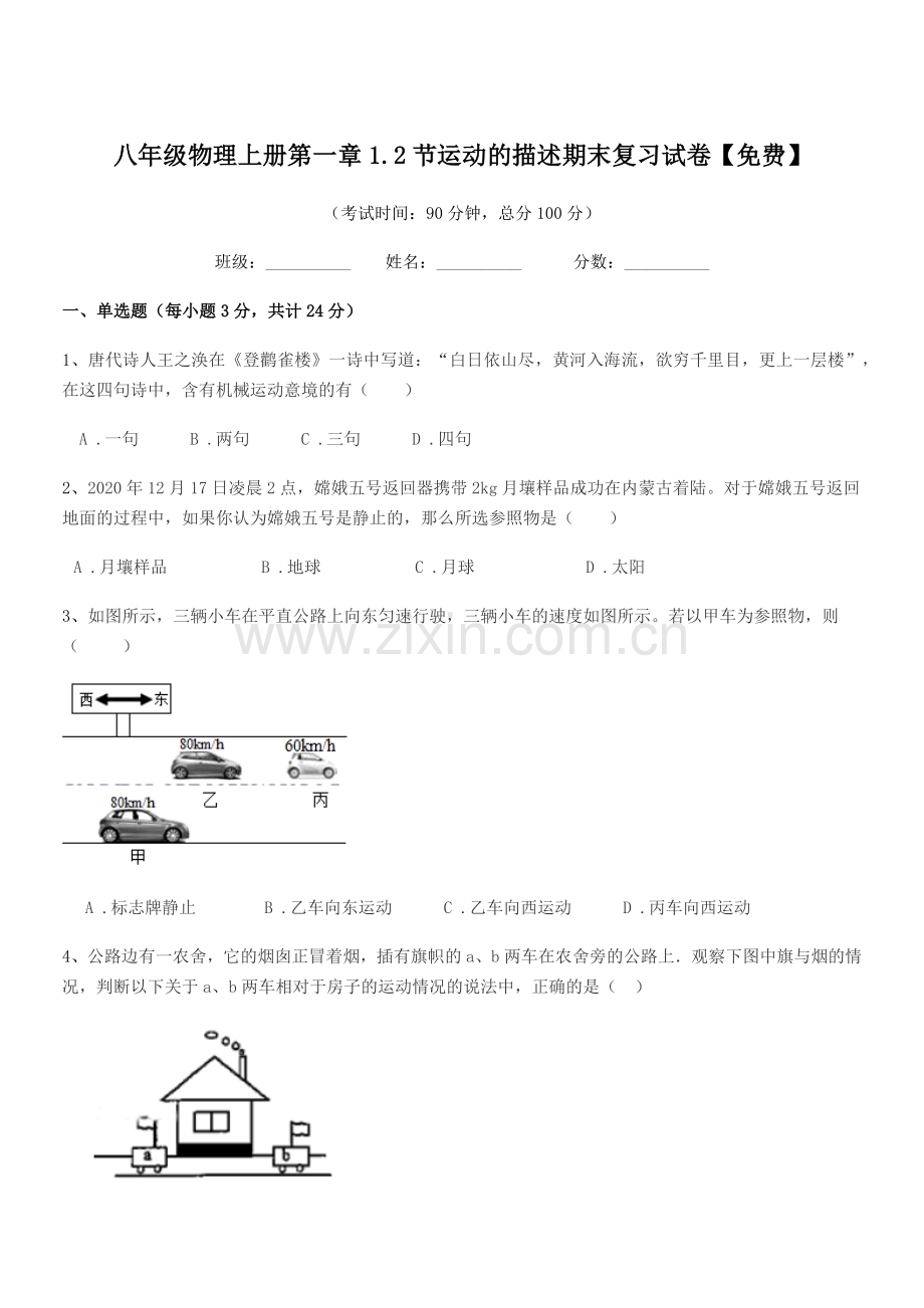 2019-2020学年鲁教版八年级物理上册第一章1.2节运动的描述期末复习试卷.docx_第1页