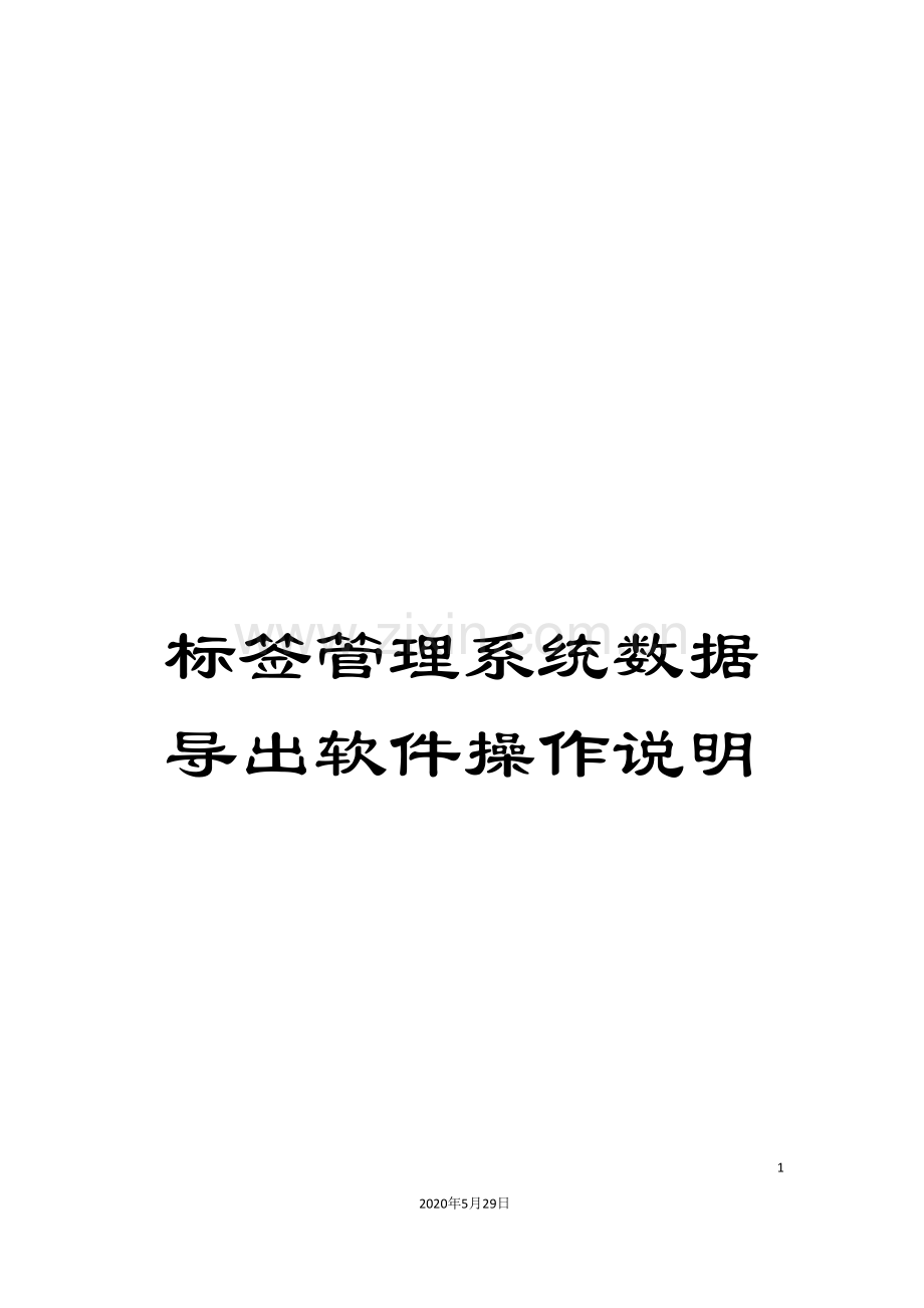 标签管理系统数据导出软件操作说明.doc_第1页