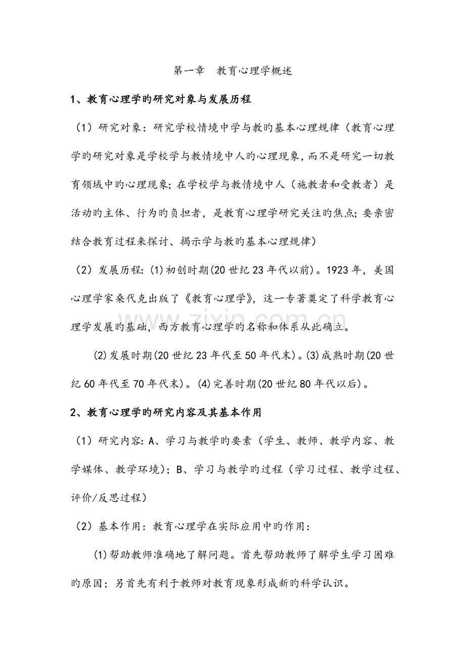 教师资格证考试教育心理学复习资料.docx_第1页