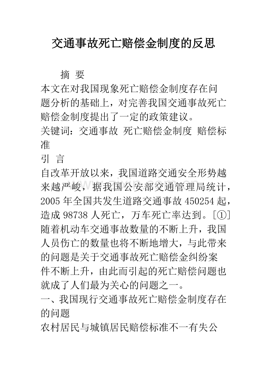 交通事故死亡赔偿金制度的反思.docx_第1页