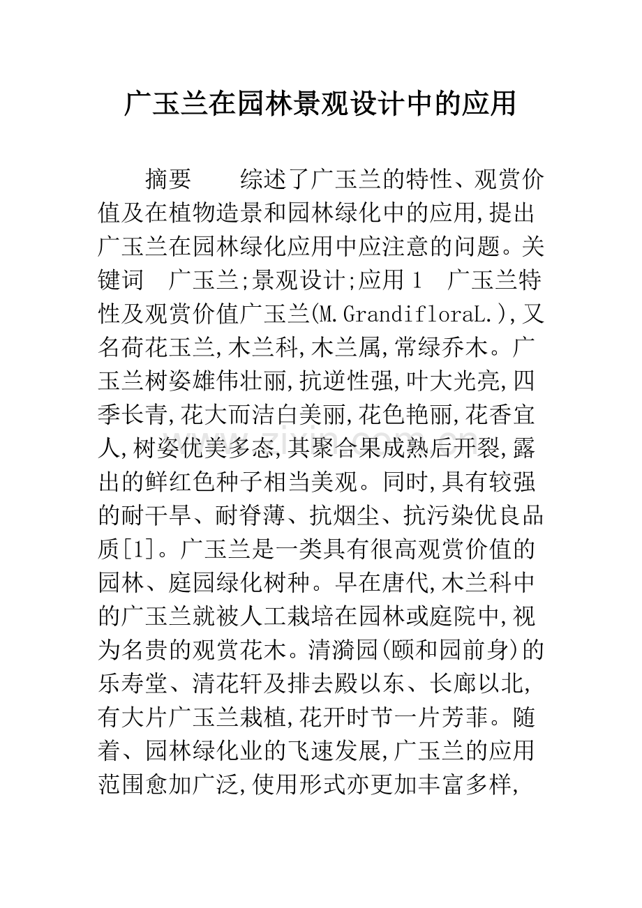 广玉兰在园林景观设计中的应用.docx_第1页