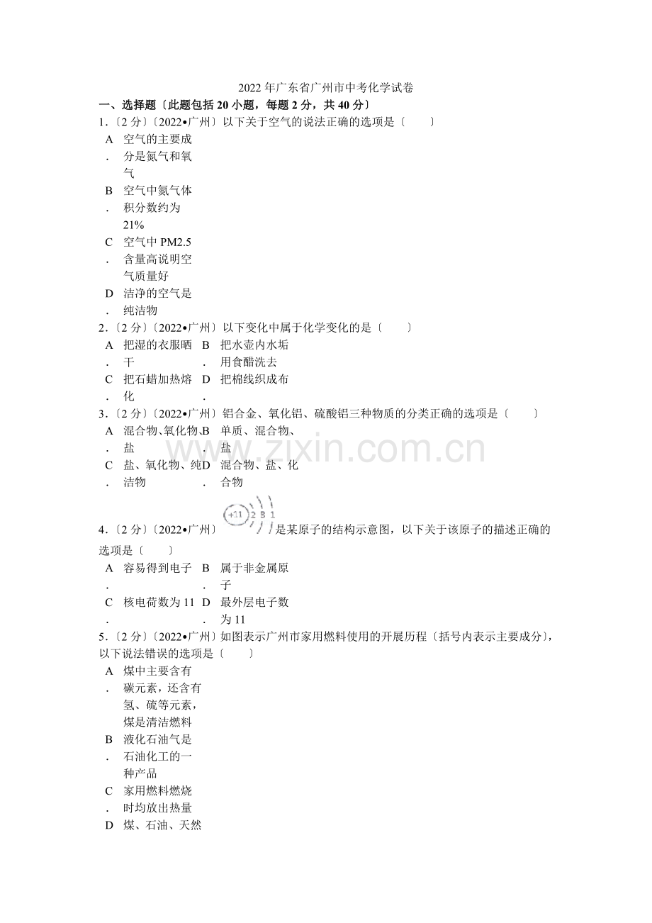 2022年广东省广州市中考化学试卷解析.docx_第1页