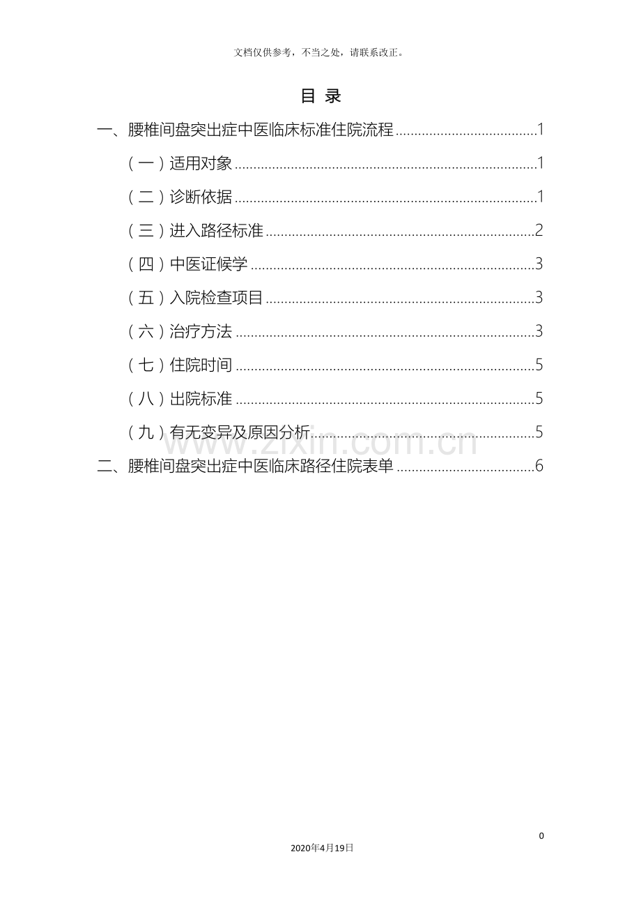 腰椎间盘突出症中医临床路径方案完整版.doc_第3页