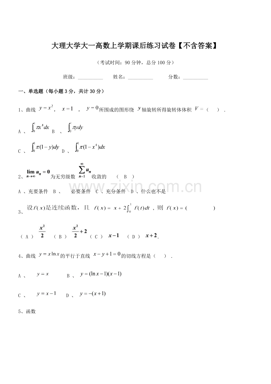 2020年大理大学大一高数上学期课后练习试卷.docx_第1页