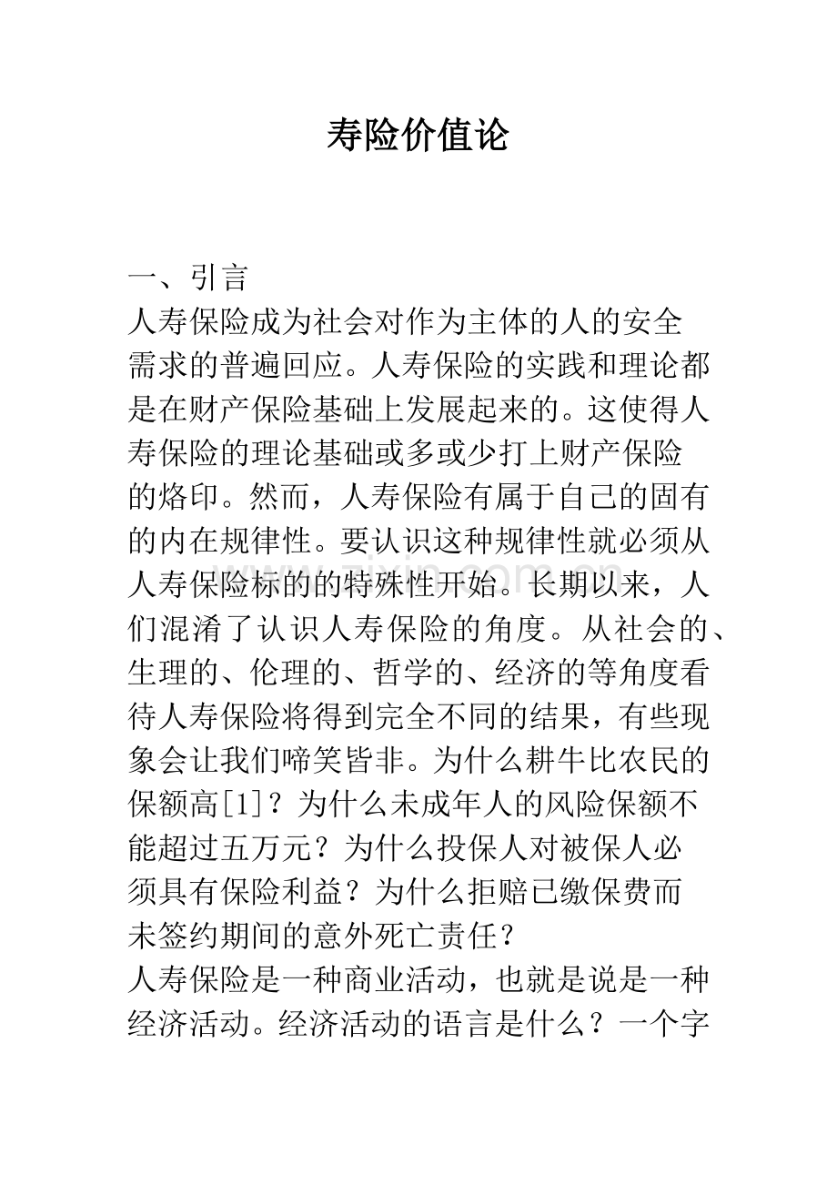 寿险价值论.docx_第1页