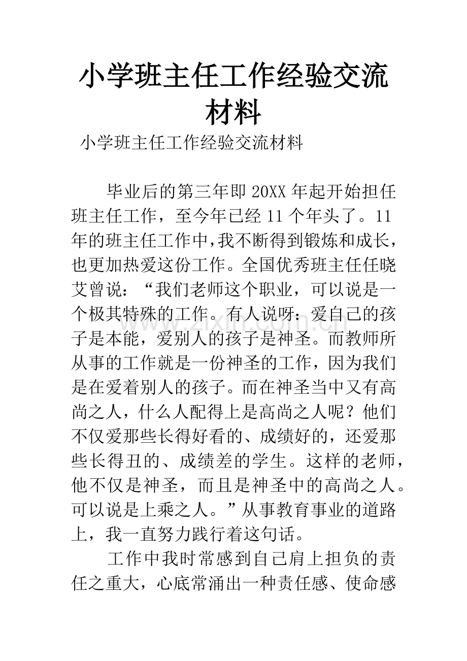 小学班主任工作经验交流材料.docx_第1页