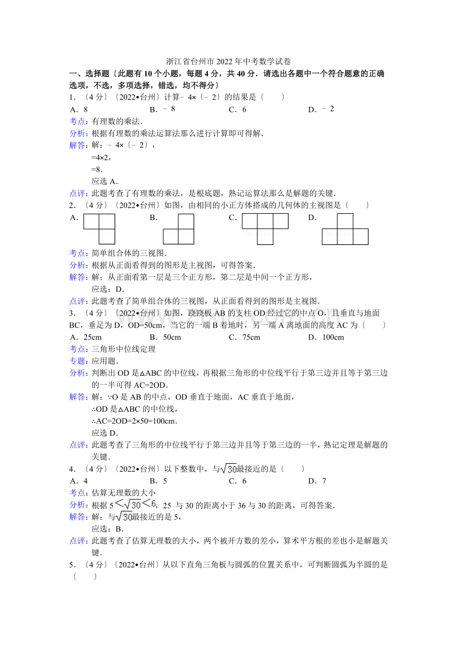 2022年浙江省台州市中考数学试卷(含答案).docx_第1页