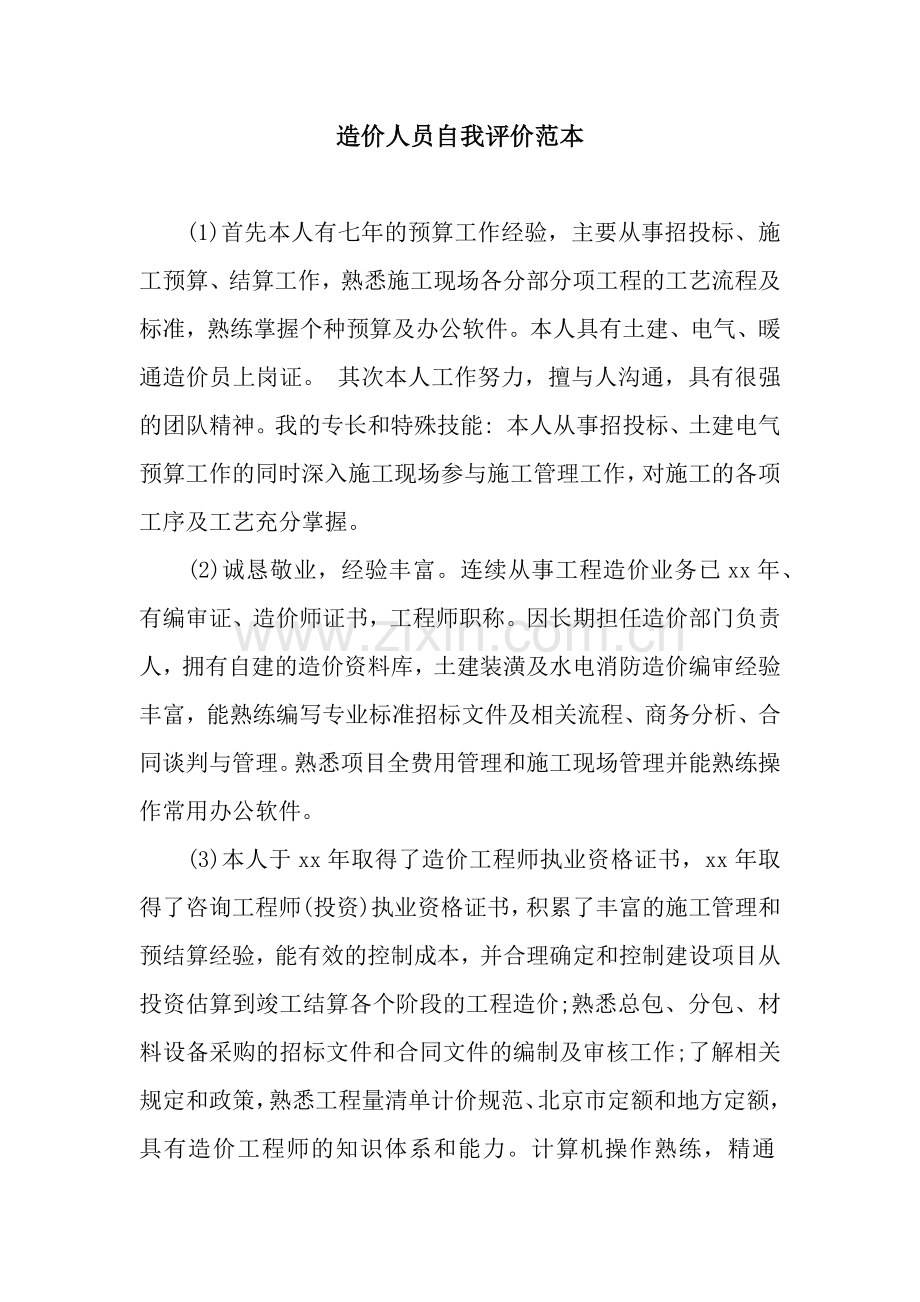 造价人员自我评价范本.docx_第1页