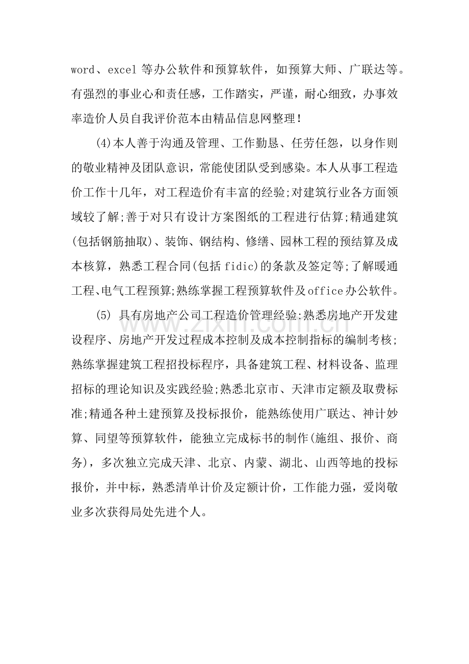 造价人员自我评价范本.docx_第2页