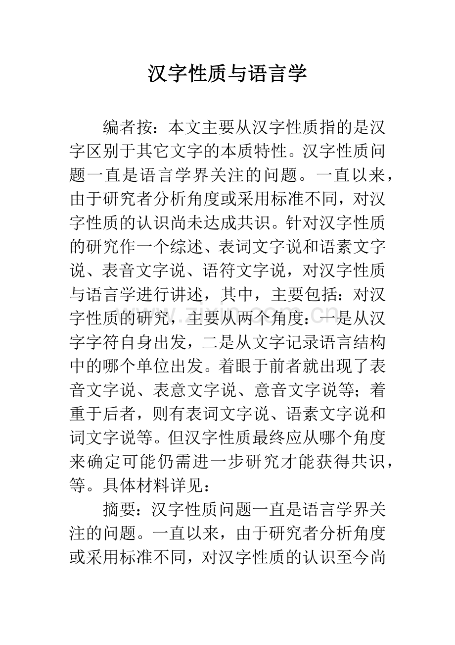 汉字性质与语言学.docx_第1页